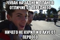 ЧУВАК НА ЗАДНЕМ ПЛАНЕ В ОТЛИЧИЕ ОТ ПЕРЕДНЕГО НИЧЕГО НЕ КУРИЛ И В АХУЕ ОТ ПЕРВОГО