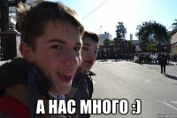  А НАС МНОГО :)