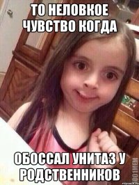 то неловкое чувство когда обоссал унитаз у родственников