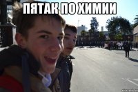 ПЯТАК ПО ХИМИИ 