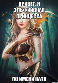 Привет, я эльфийская принцесса по имени Катя