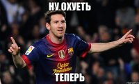 Ну охуеть Теперь