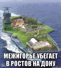  Межигорье убегает в Ростов на Дону