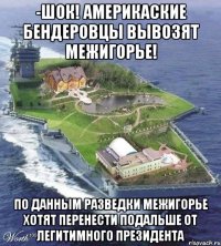 -Шок! Америкаские бендеровцы вывозят межигорье! по данным разведки межигорье хотят перенести подальше от легитимного президента
