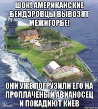 Шок! американские бендэровцы вывозят межигорье! они уже погрузили его на проплаченый авианосец и покадиют киев