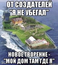 от создателей "я не убегал" новое творение - "мой дом там где я"
