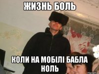 Жизнь боль коли на мобілі бабла ноль