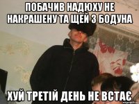 Побачив надюху не накрашену та щей з бодуна Хуй третій день не встає