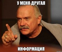 У меня другая Информация