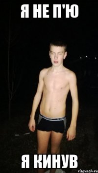 я не п'ю я кинув