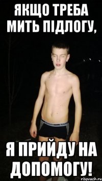 Якщо треба мить підлогу, я прийду на допомогу!