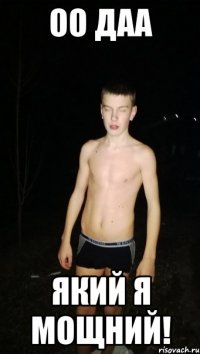 оо даа який я мощний!