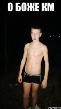 о боже км 