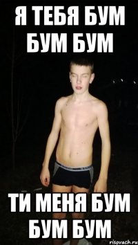 я тебя бум бум бум ти меня бум бум бум