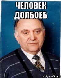 Человек Долбоеб 