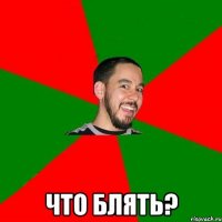  Что блять?