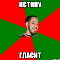 Истину Гласит
