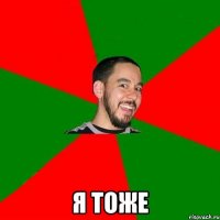  я тоже
