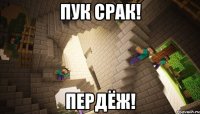 Пук срак! Пердёж!