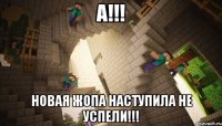 А!!! Новая жопа наступила не успели!!!