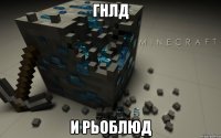 гнлд и рьоблюд