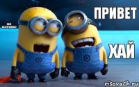 привет хай как настроение?