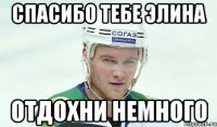 Спасибо тебе Элина Отдохни немного
