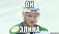 ОК Элина