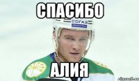 Спасибо Алия