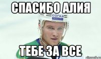 спасибо алия тебе за все