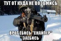 Тут от куда не возьмись Врот ёбись "СНАЙПЕР" заёбись