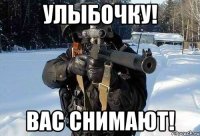 улыбочку! вас снимают!