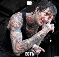жи есть