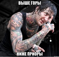 выше горы ниже приоры