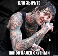 бля зырьте какой палец охуеный