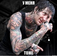 у меня тоже