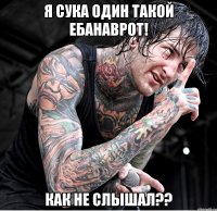 я сука один такой ебанаврот! как не слышал??