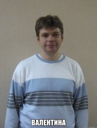  ВАЛЕНТИНА