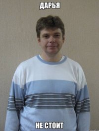 дарья не стоит