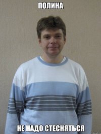 полина не надо стесняться