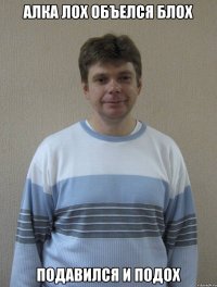 алка лох оБъелся блох подавился и подох