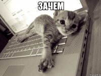 зачем 