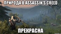 Природа в Assassin's Creed Прекрасна