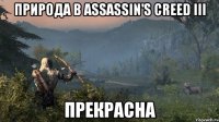 Природа в Assassin's Creed III Прекрасна