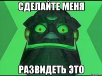 Сделайте меня развидеть это