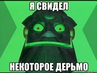 Я свидел Некоторое дерьмо