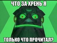 Что за хрень я только что прочитал?