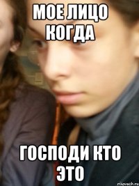 мое лицо когда господи кто это