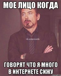 Мое лицо когда говорят что я много в Интернете сижу