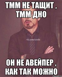TMM не тащит , TMM дно Он не авейпер , как так можно
